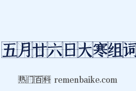 五月廿六日大寒组词是什么意思的图片